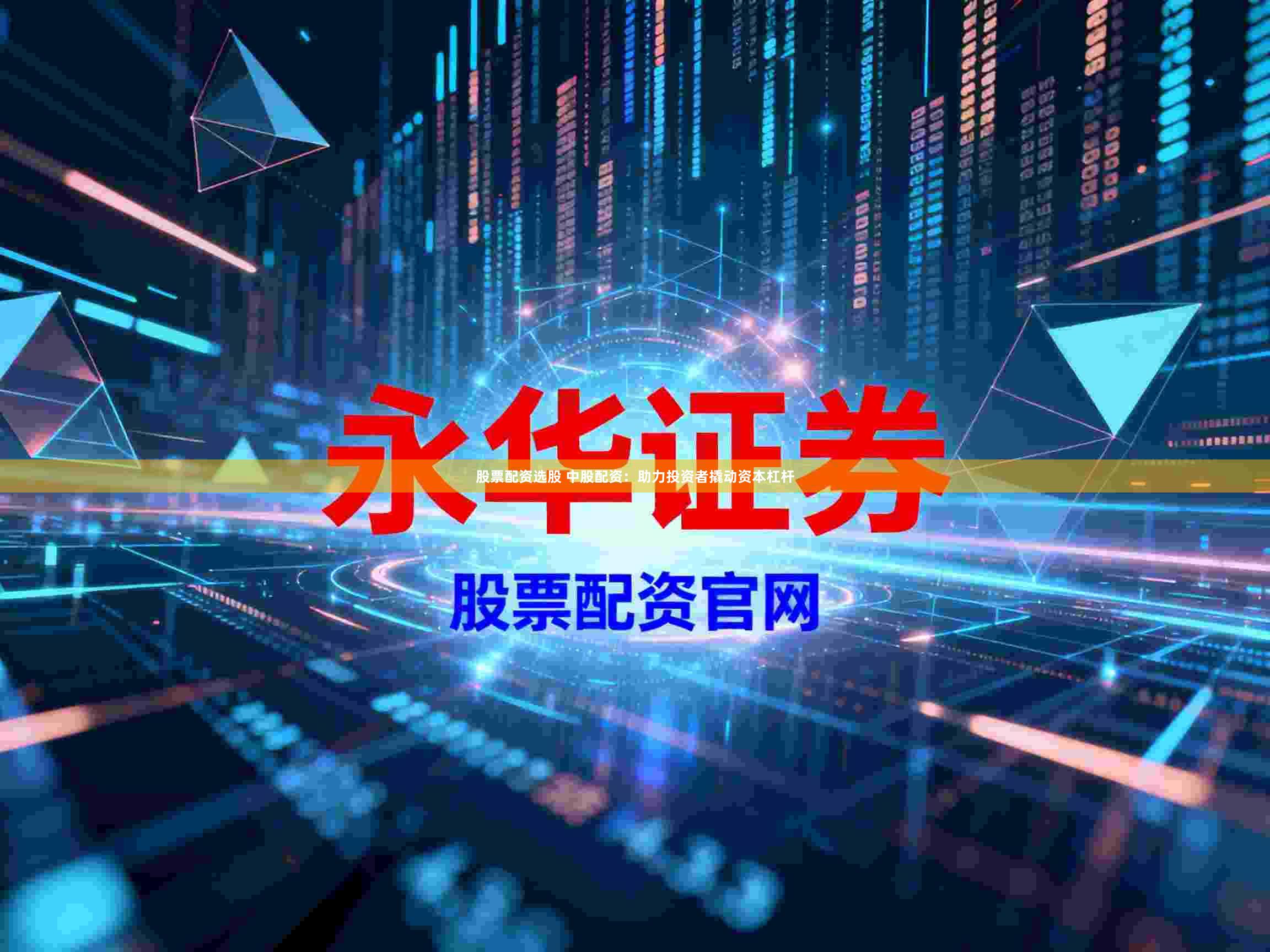 股票配资选股 中股配资：助力投资者撬动资本杠杆