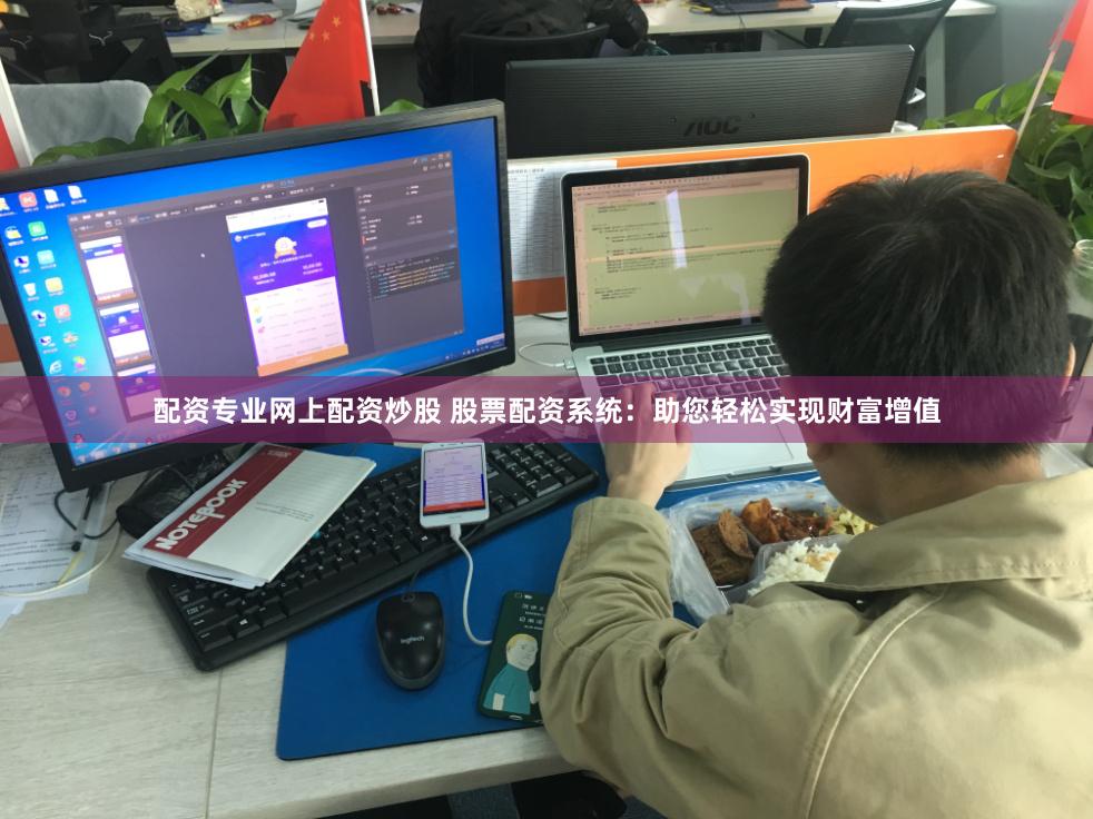 配资专业网上配资炒股 股票配资系统：助您轻松实现财富增值