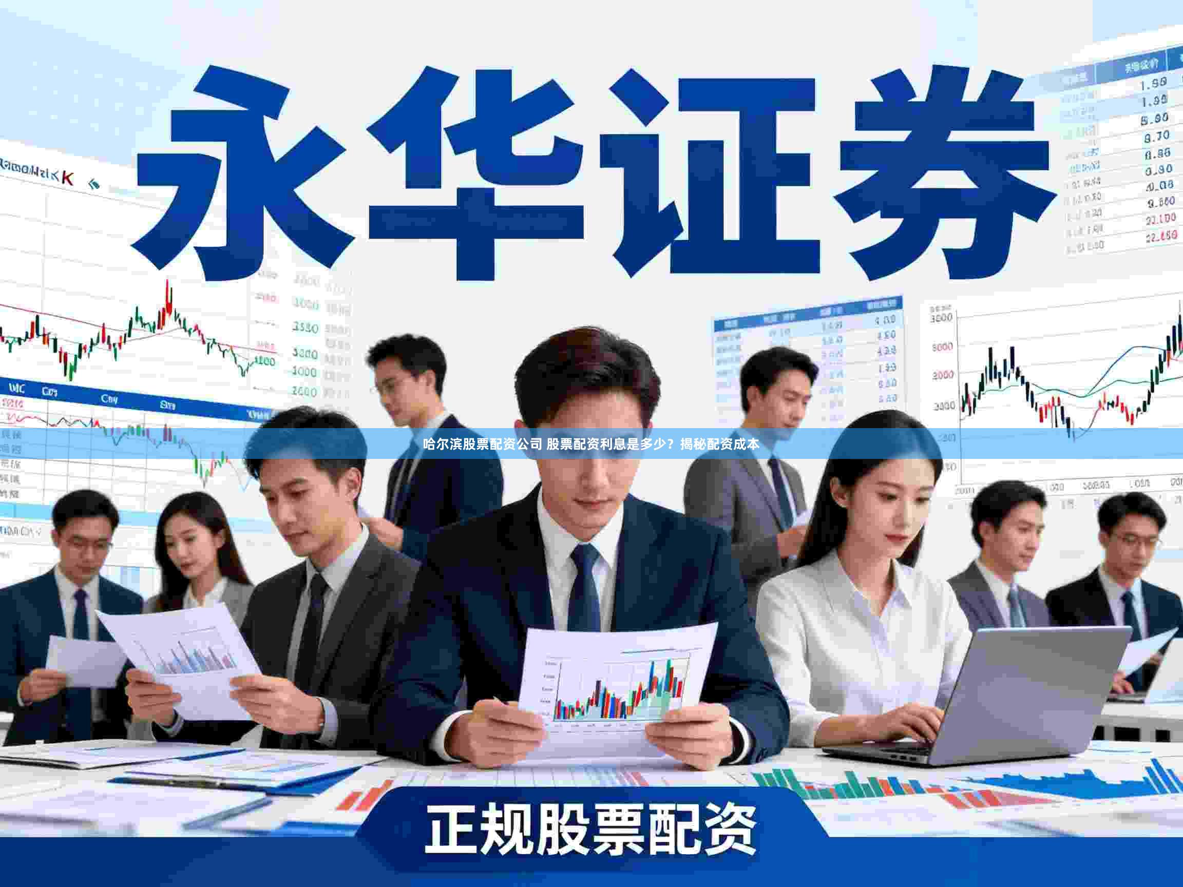 哈尔滨股票配资公司 股票配资利息是多少？揭秘配资成本