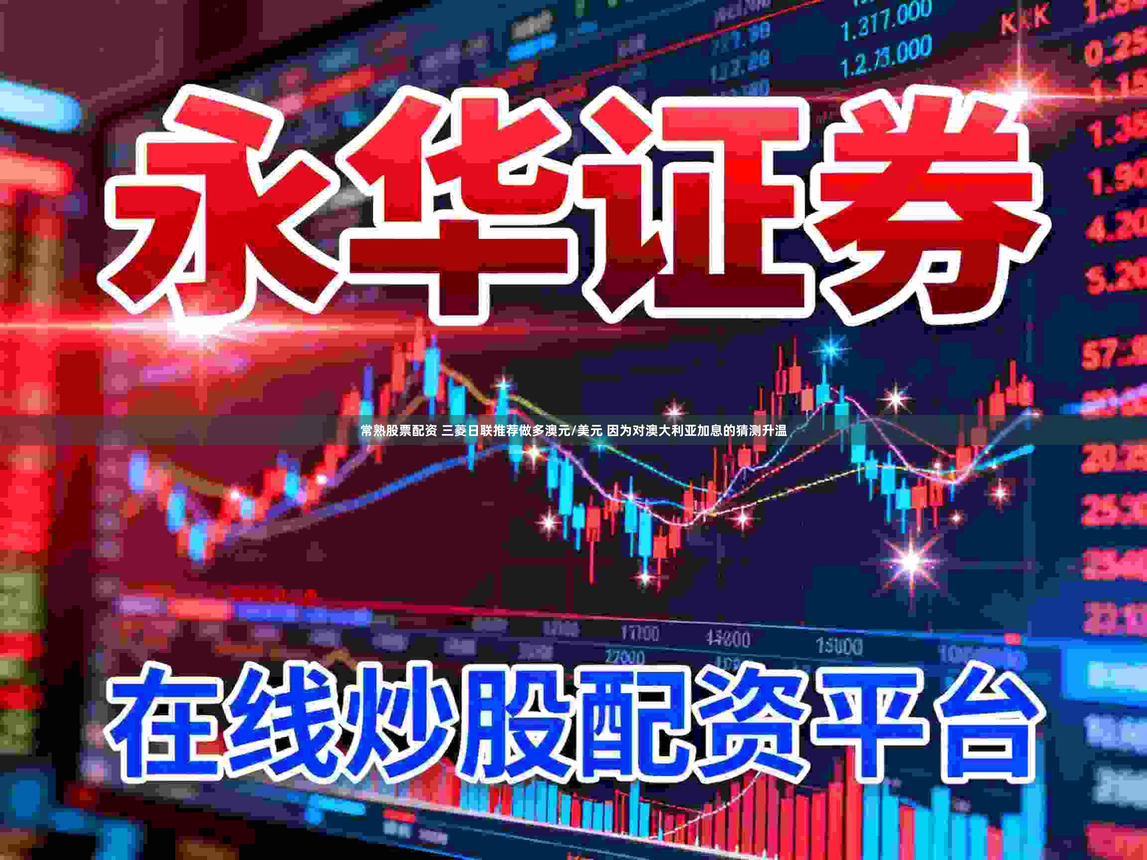 常熟股票配资 三菱日联推荐做多澳元/美元 因为对澳大利亚加息的猜测升温