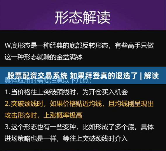 股票配资交易系统 如果拜登真的退选了 | 解读