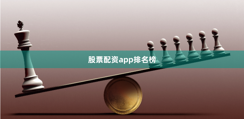 股票配资app排名榜